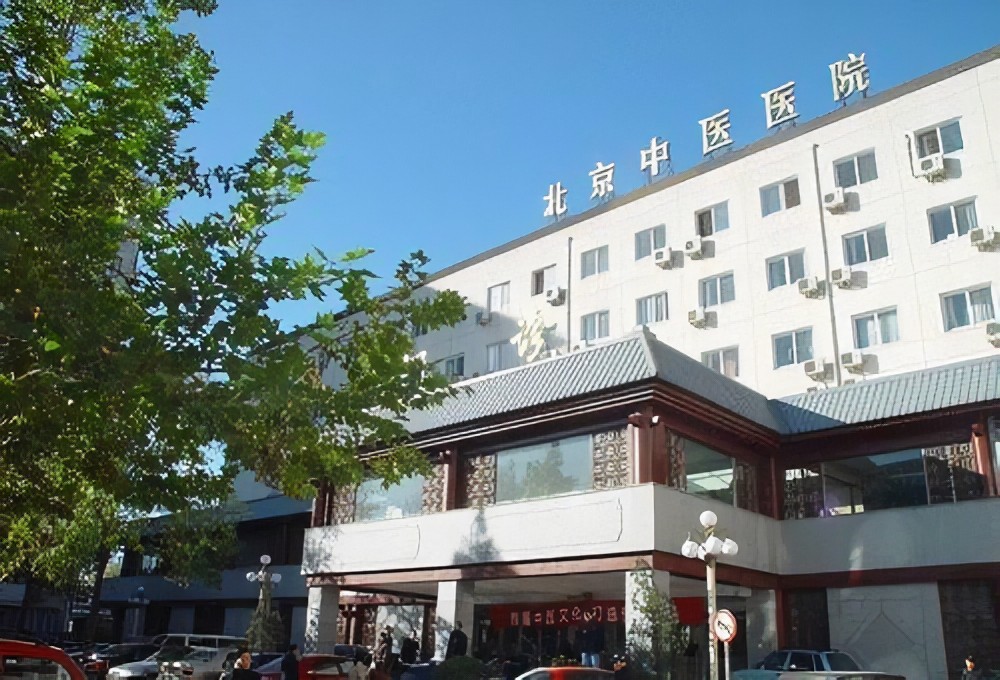 首都医科大学附属北京中医医院