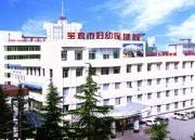 宝鸡市妇幼保健院