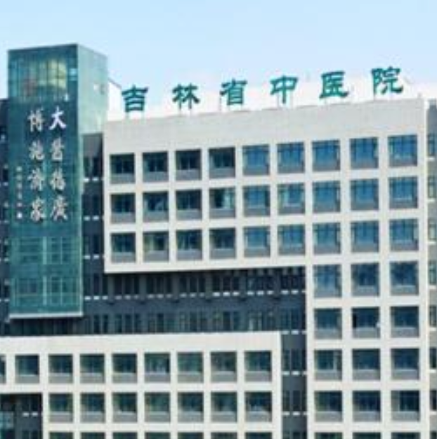 吉林省中医院