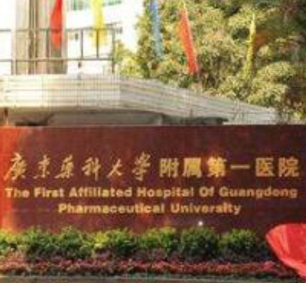广东药科大学附属第一医院