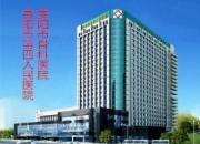 贵阳市第四人民医院