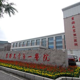 吉林大学第一医院