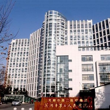 芜湖市第二人民医院