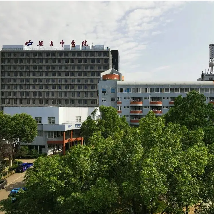 安吉县中医医院
