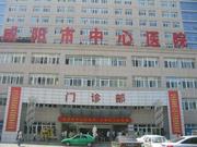 咸阳市中心医院