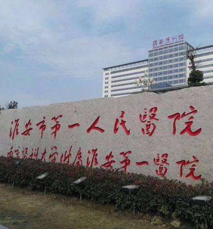 淮安市第一人民医院
