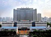 西安交通大学第一附属医院
