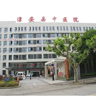 淳安县中医院