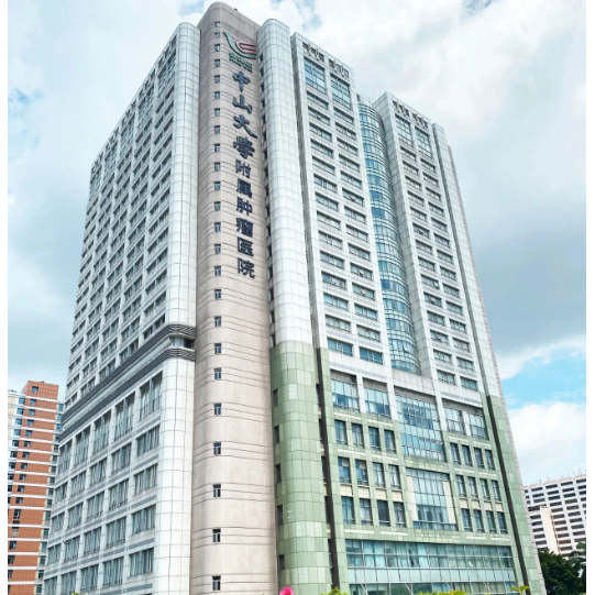 中山大学肿瘤医院