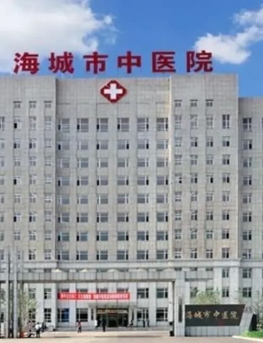 海城市中医院