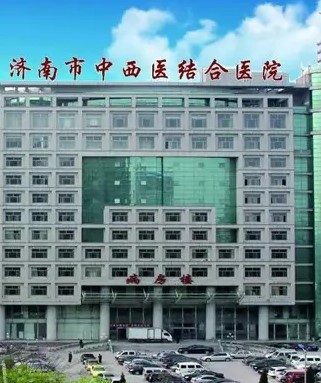 济南市中西医结合医院