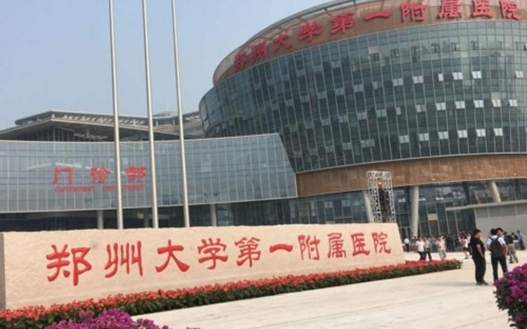 郑大一附院