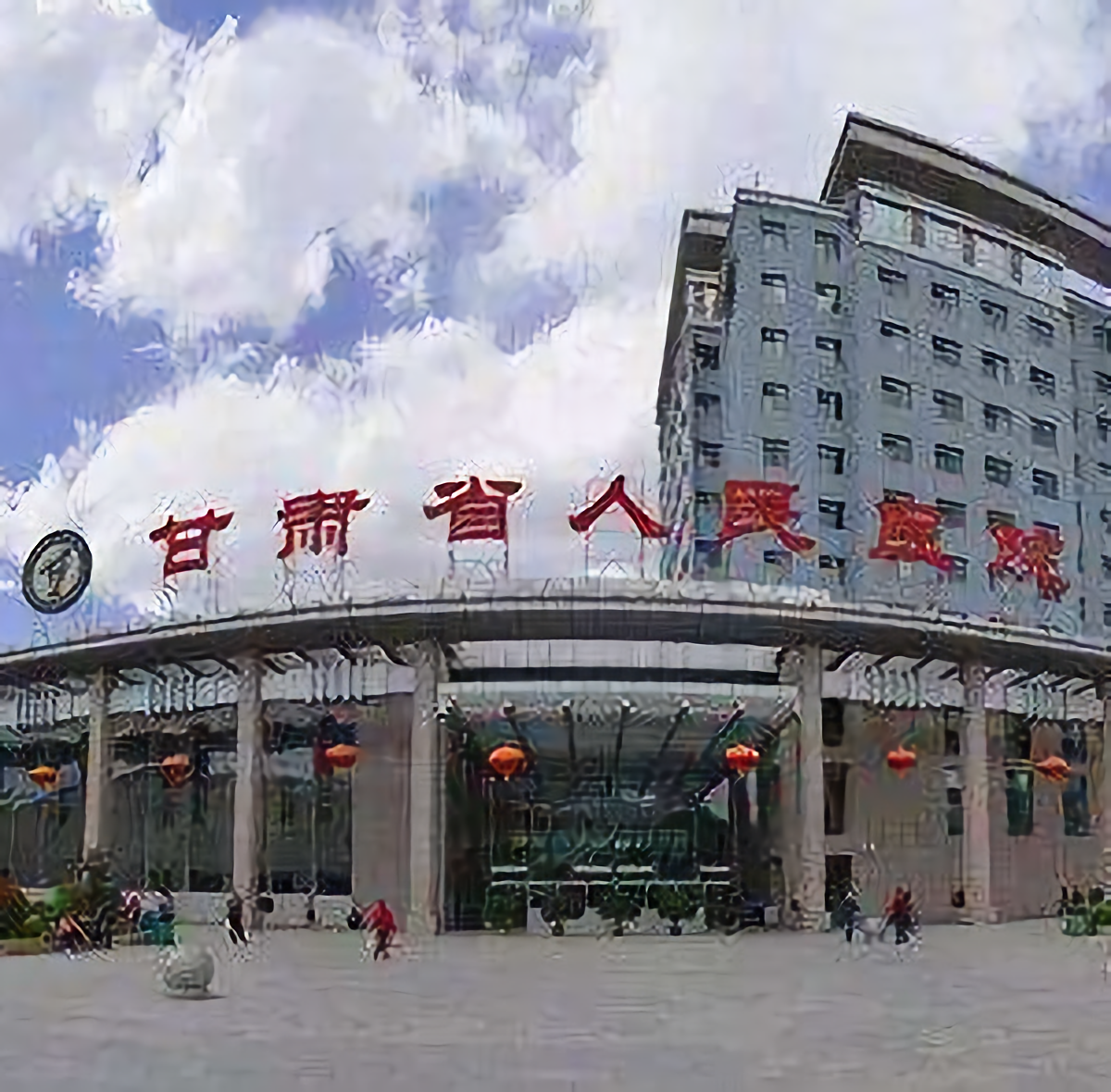 甘肃省人民医院