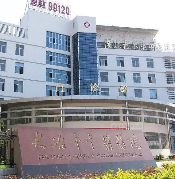 大冶市中医医院