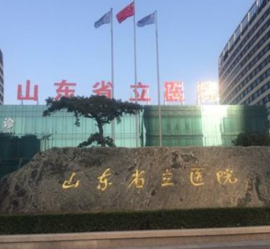 山东省立医院