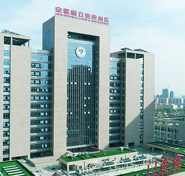 安徽省立医院