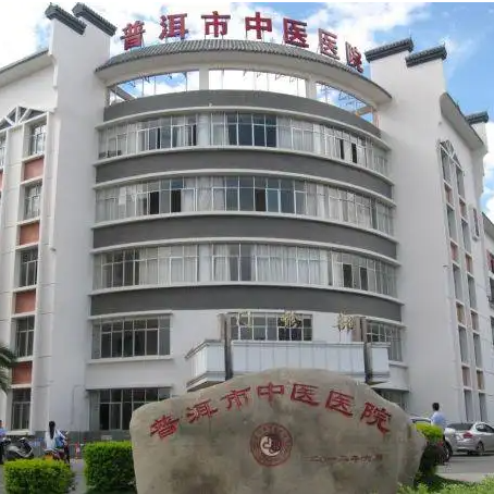 普洱市中医医院
