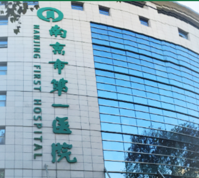 南京市第一医院