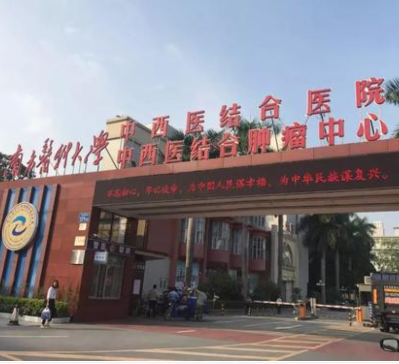 南方医科大学中西医结合医院