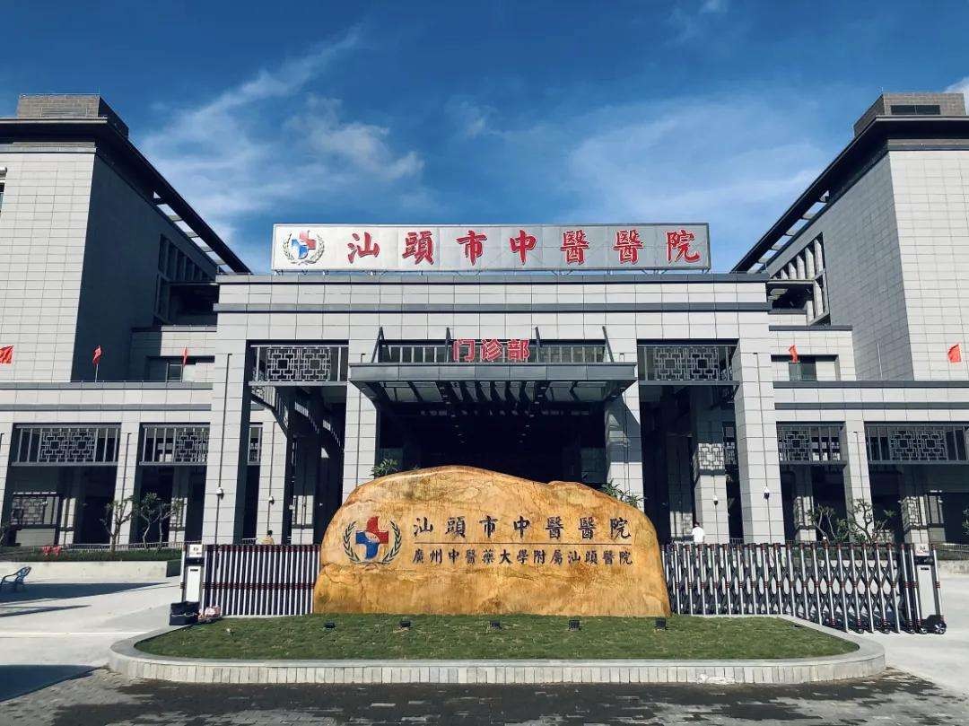 汕头市中医医院