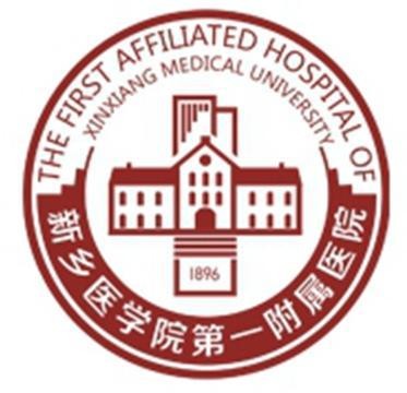 新乡医学院第二附属医院