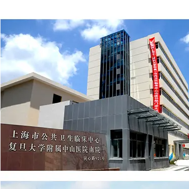 上海市公共卫生临床中心