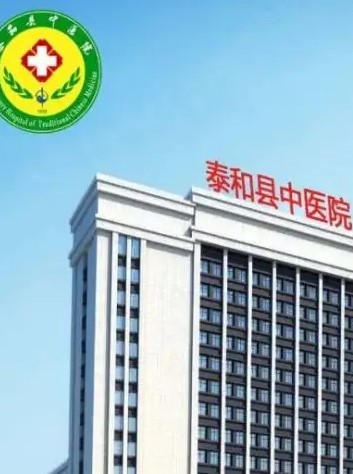 泰和县中医院