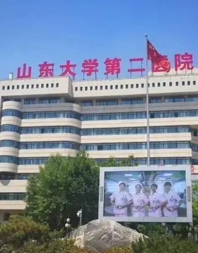 山东大学第二医院