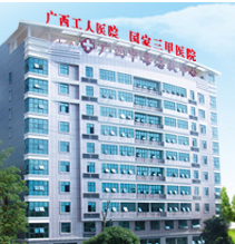 广西工人医院