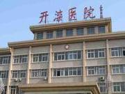 开滦总医院