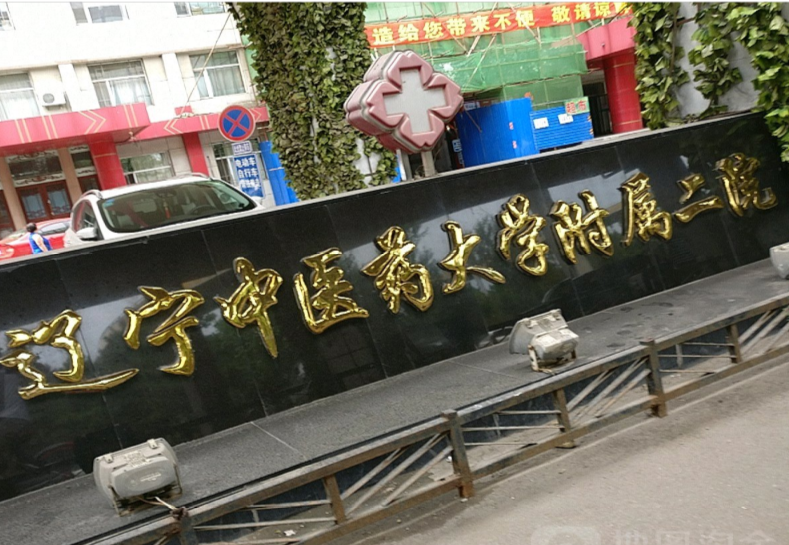 辽宁省中医药研究院