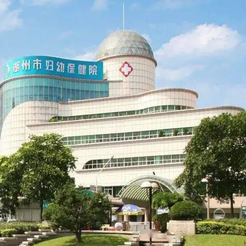 湖州市妇幼保健院