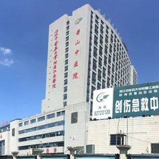 萧山中医院