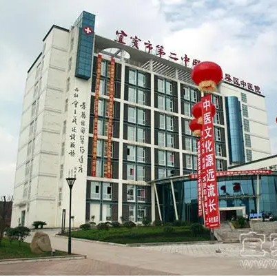 宜宾市第二中医医院