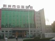 荆州市中医医院