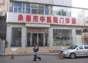 承德市中医院
