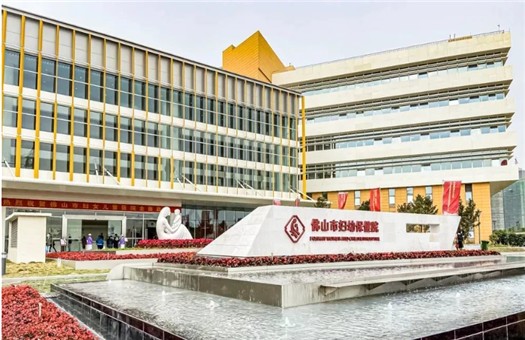 佛山市妇幼保健院