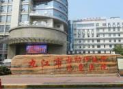 九江市妇幼保健院
