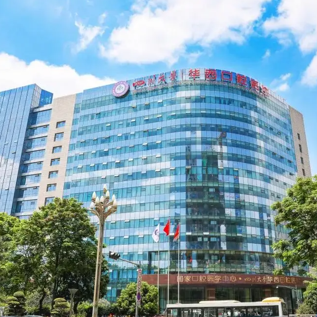 成都华西口腔医院