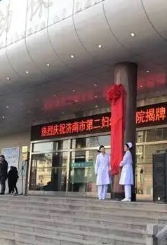 莱芜市妇幼保健医院