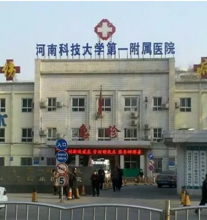 河科大第一附属医院