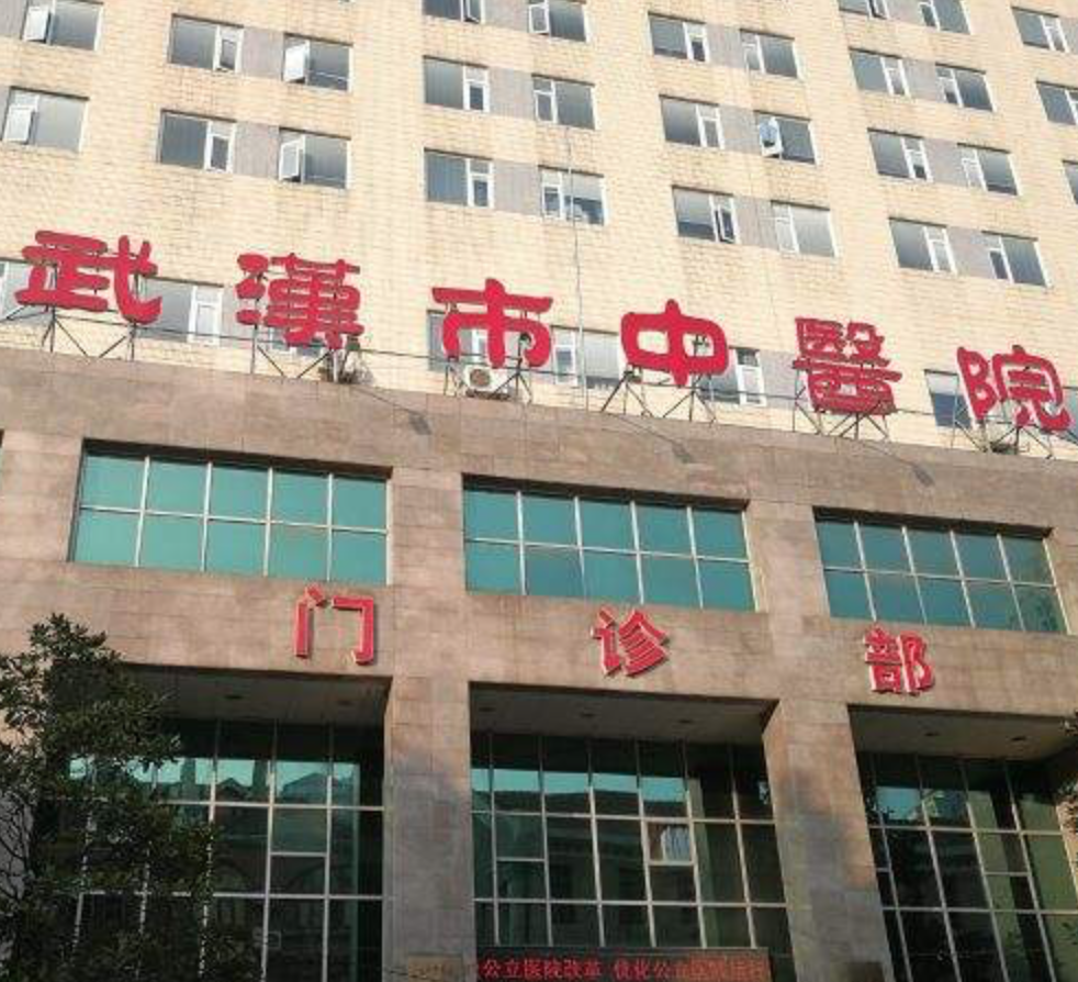 武汉市中医医院