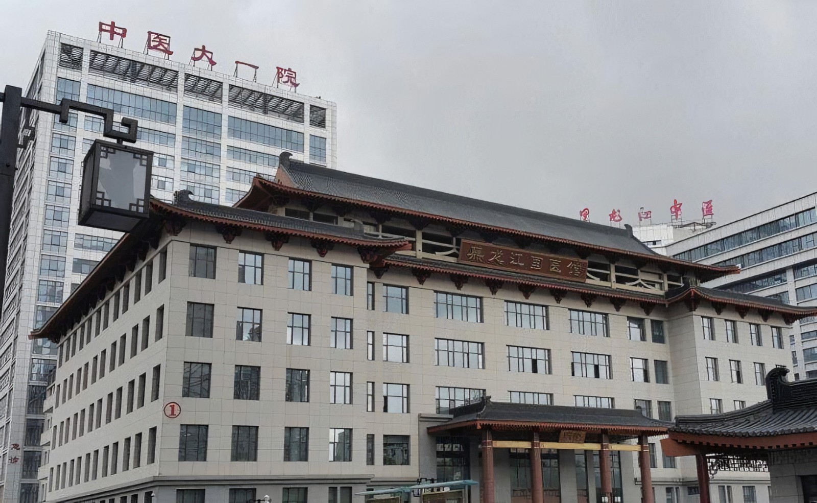 黑龙江中医药大学附一院