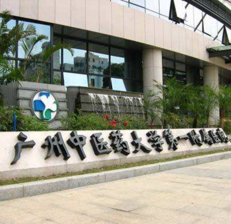 广州中医药大学第一附属医院