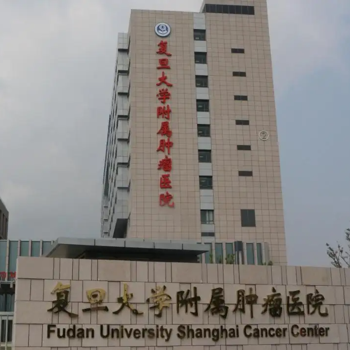 复旦大学附属肿瘤医院