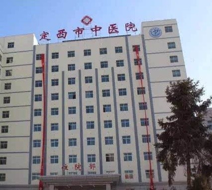 长春中医药大学附属医院定西医院（定西市中医医院）