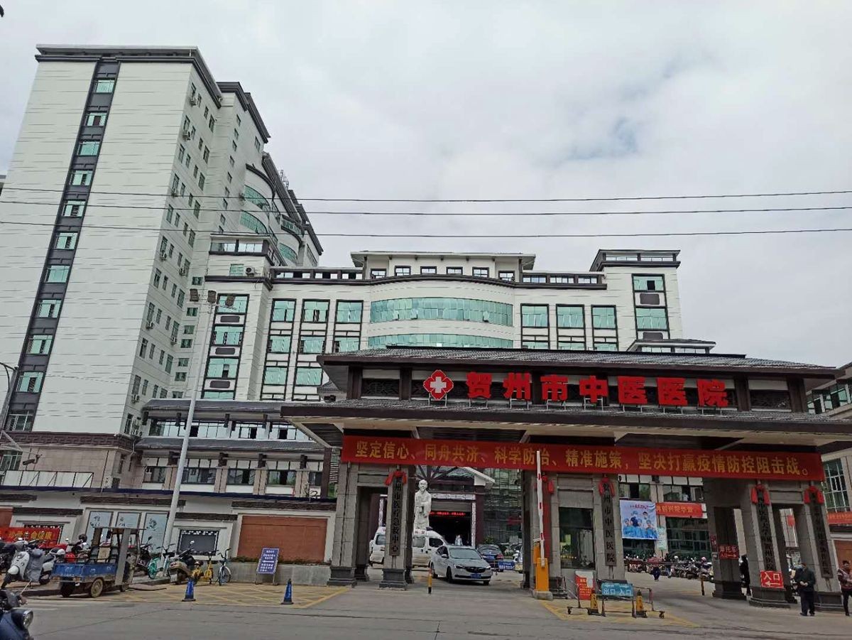 贺州市中医医院