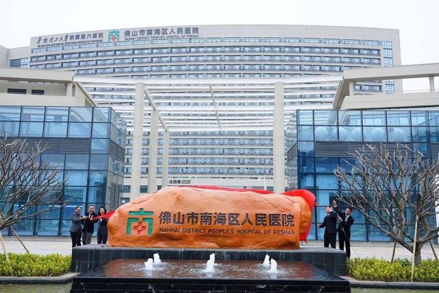佛山南海区人民医院