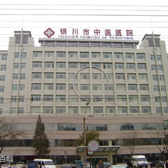 银川市中医医院