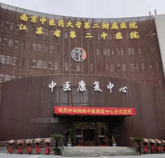 江苏省第二中医院